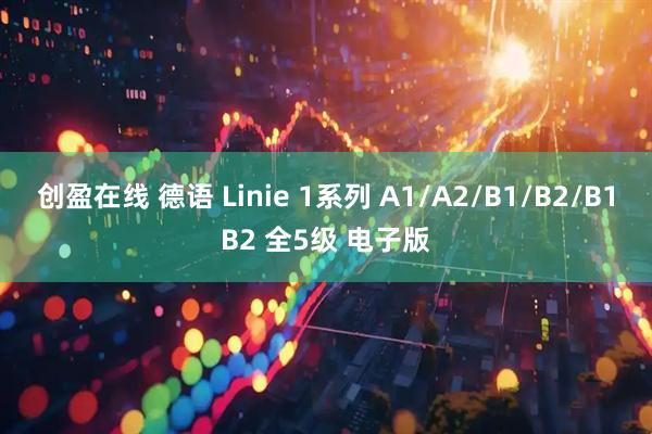 创盈在线 德语 Linie 1系列 A1/A2/B1/B2/B1B2 全5级 电子版