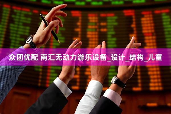 众团优配 南汇无动力游乐设备_设计_结构_儿童